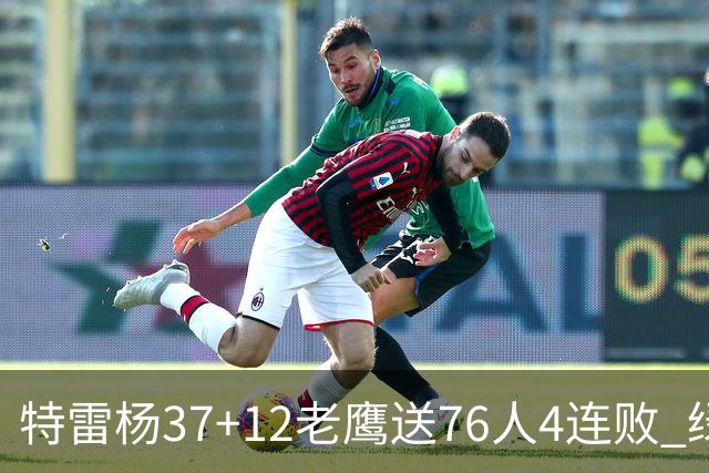 特雷杨37+12老鹰送76人4连败 绿军送奇才5连败
